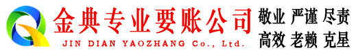 秦都金典收债公司